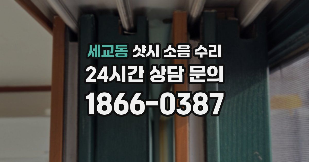 세교동 샷시 소음 수리