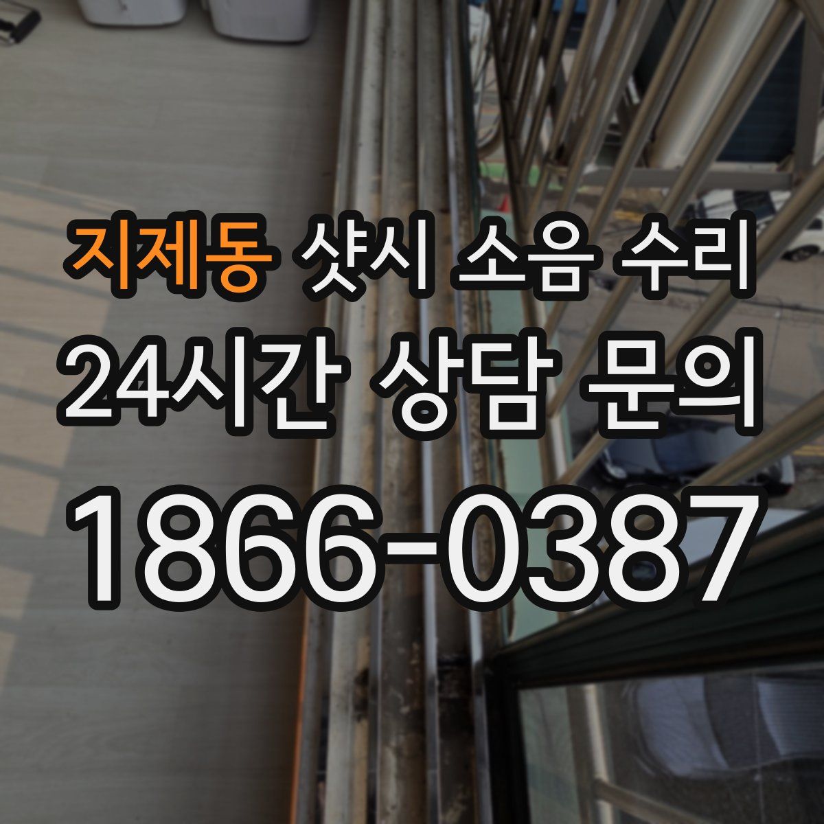 지제동 샷시 소음 수리