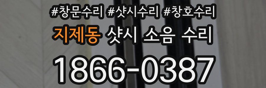 지제동 샷시 소음 수리
