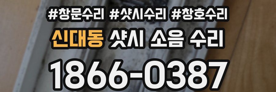 신대동 샷시 소음 수리