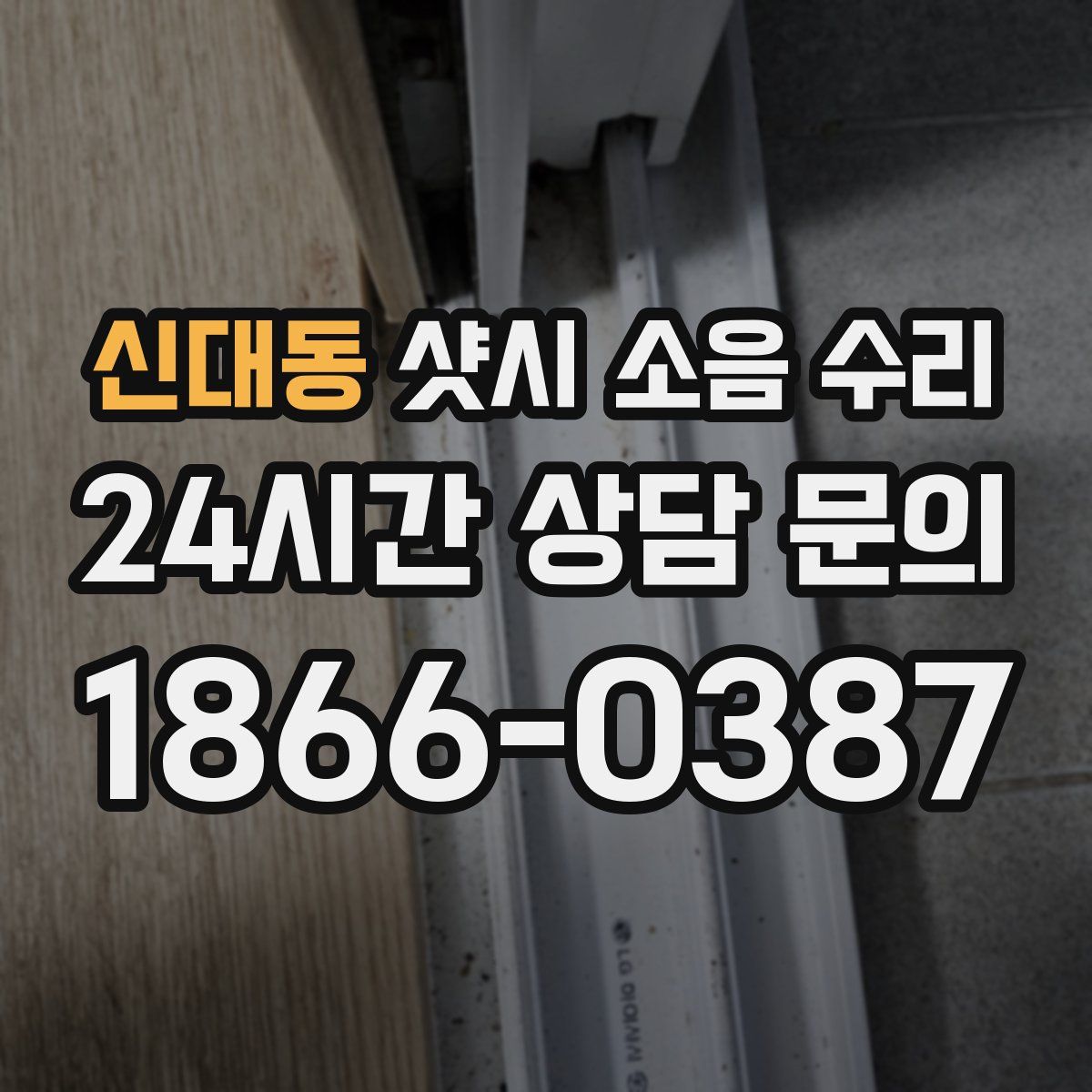 신대동 샷시 소음 수리