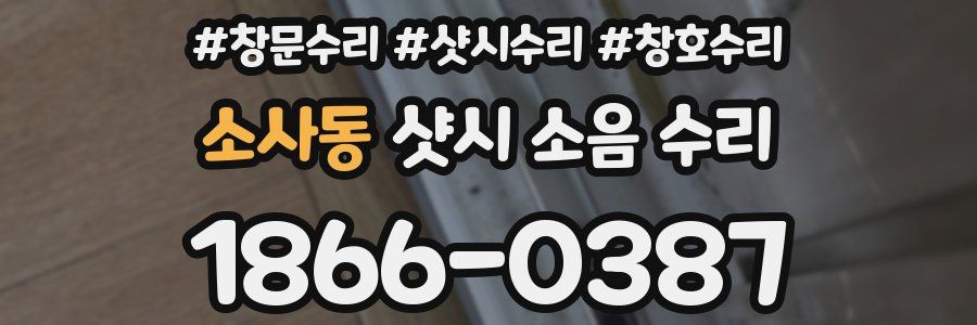 소사동 샷시 소음 수리