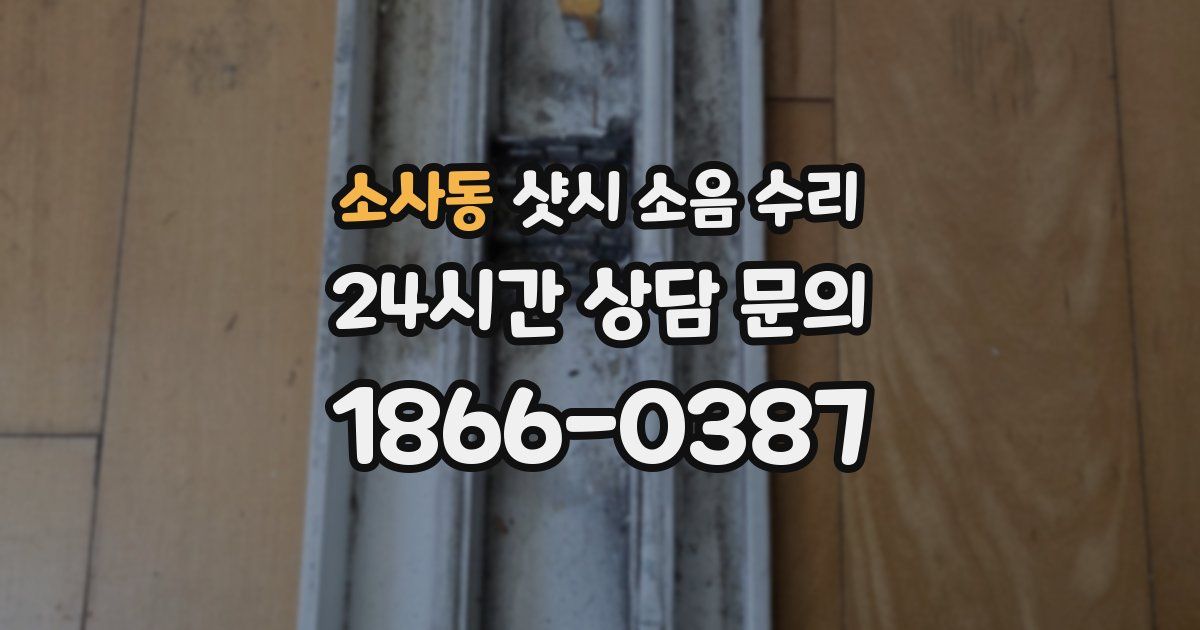 소사동 샷시 소음 수리