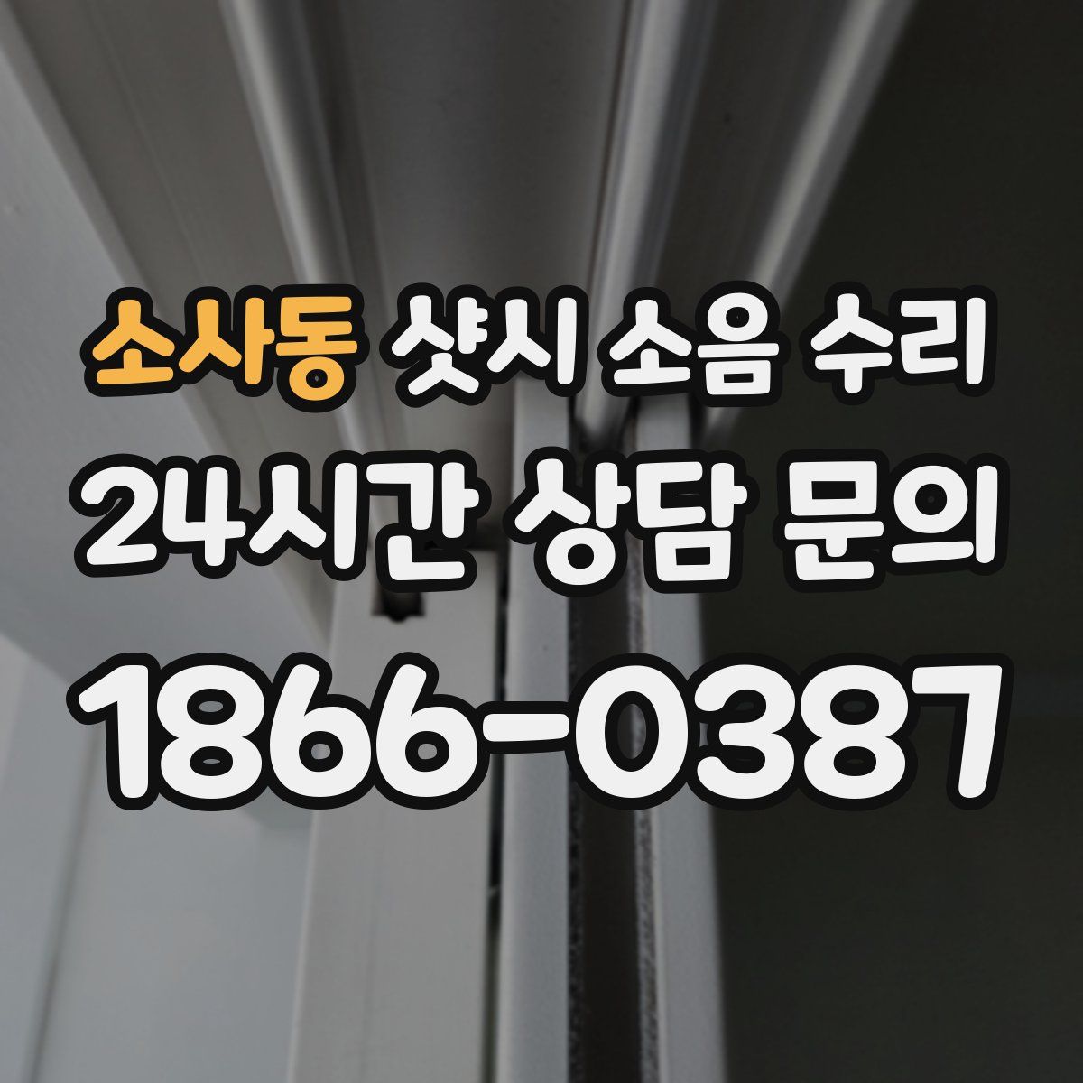 소사동 샷시 소음 수리