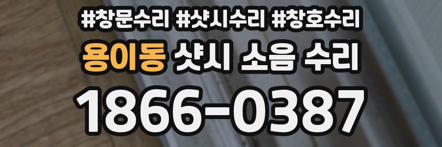 용이동 샷시 소음 수리