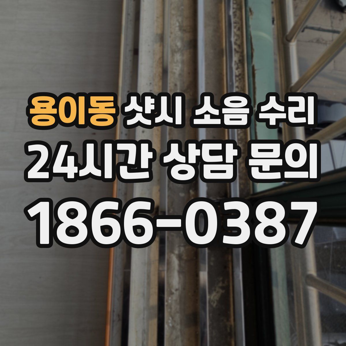 용이동 샷시 소음 수리