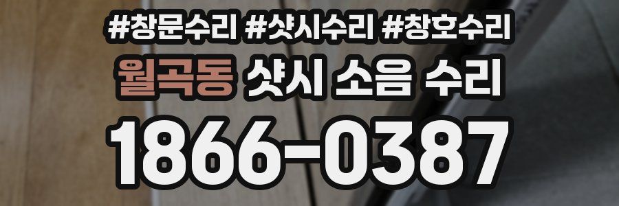 월곡동 샷시 소음 수리