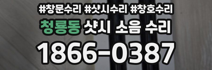 청룡동 샷시 소음 수리