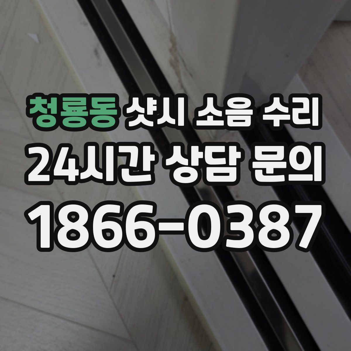 청룡동 샷시 소음 수리