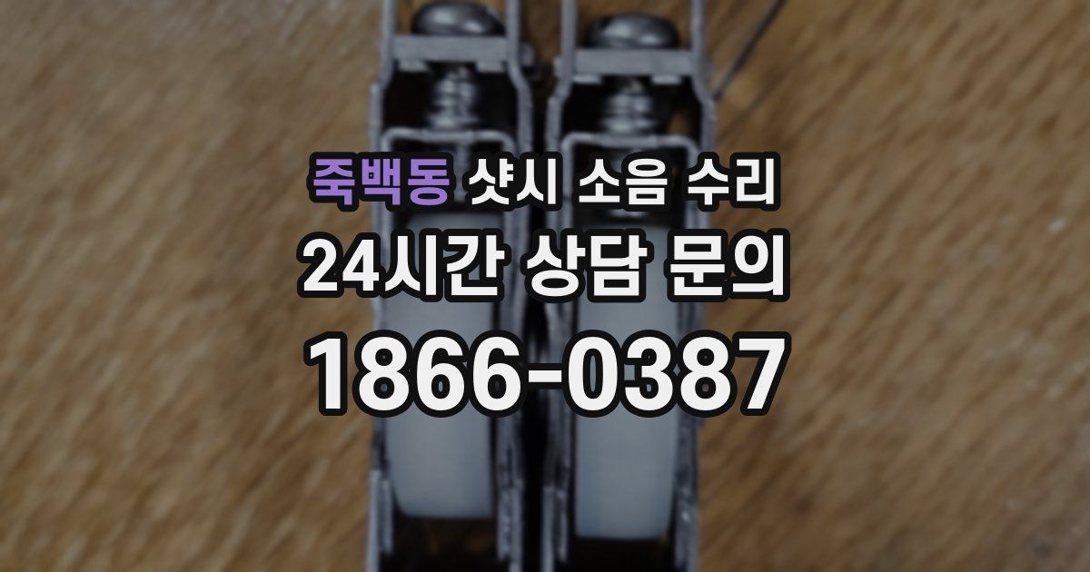 죽백동 샷시 소음 수리