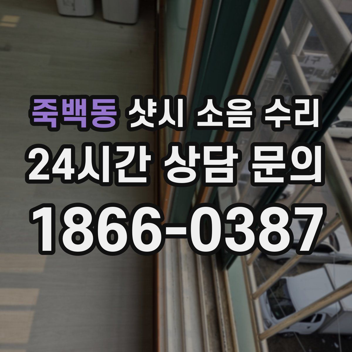죽백동 샷시 소음 수리