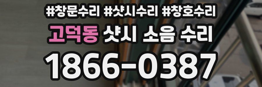 고덕동 샷시 소음 수리