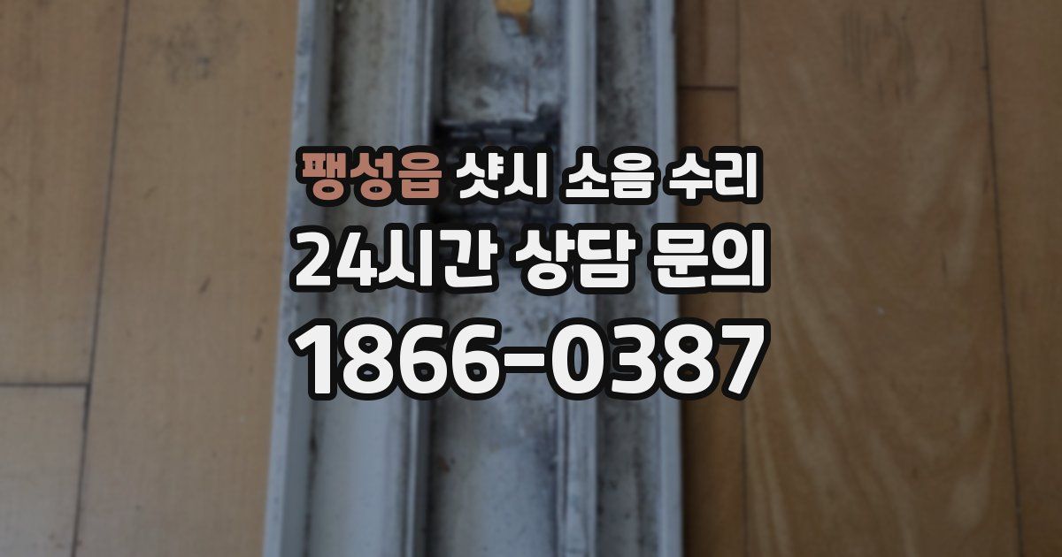 팽성읍 샷시 소음 수리