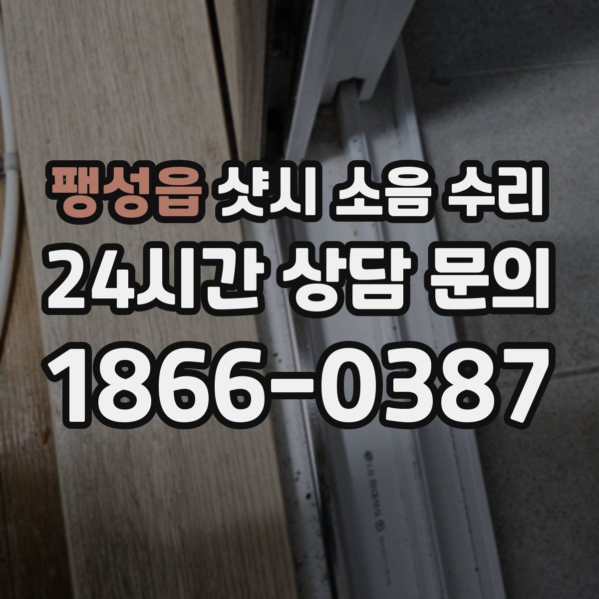팽성읍 샷시 소음 수리