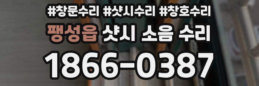 팽성읍 샷시 소음 수리