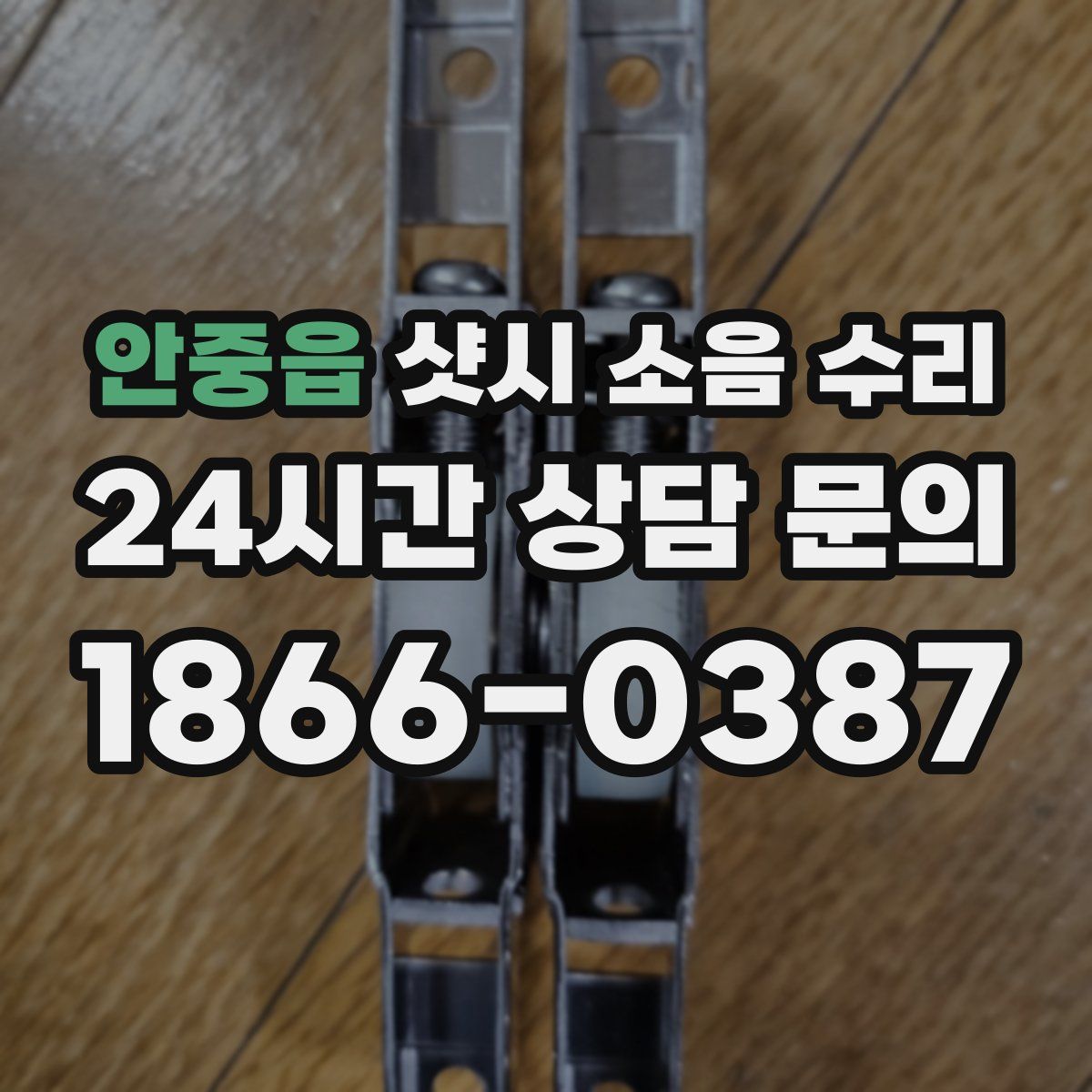 안중읍 샷시 소음 수리