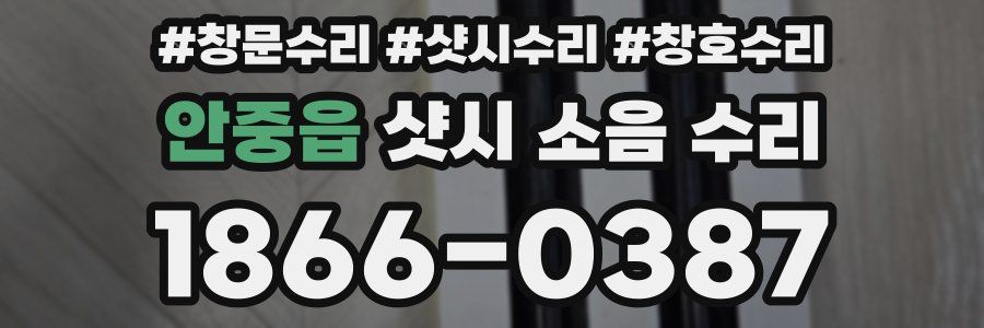 안중읍 샷시 소음 수리