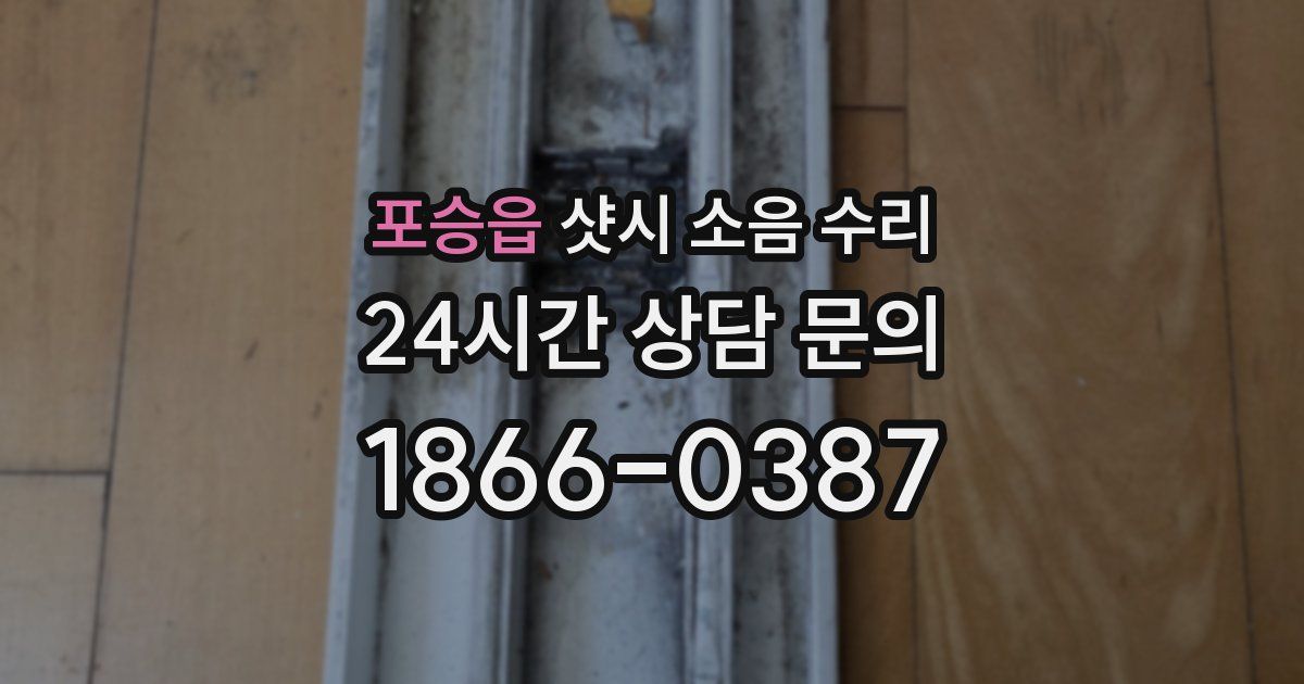 포승읍 샷시 소음 수리