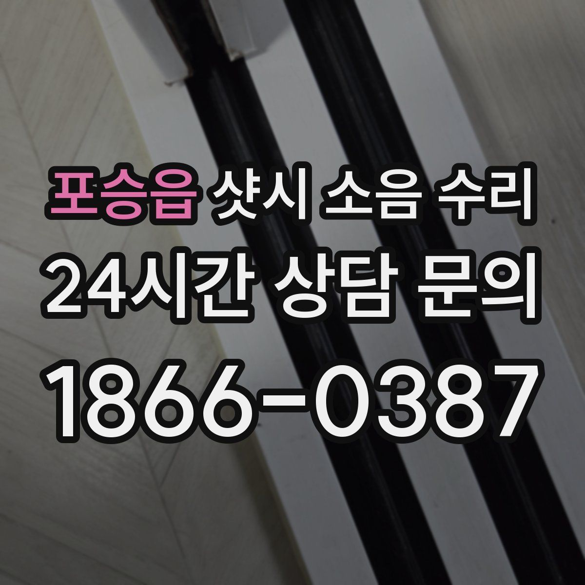 포승읍 샷시 소음 수리