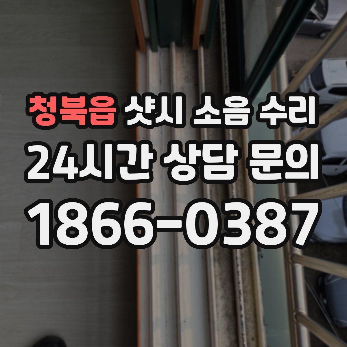 청북읍 샷시 소음 수리