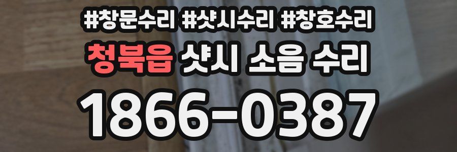 청북읍 샷시 소음 수리