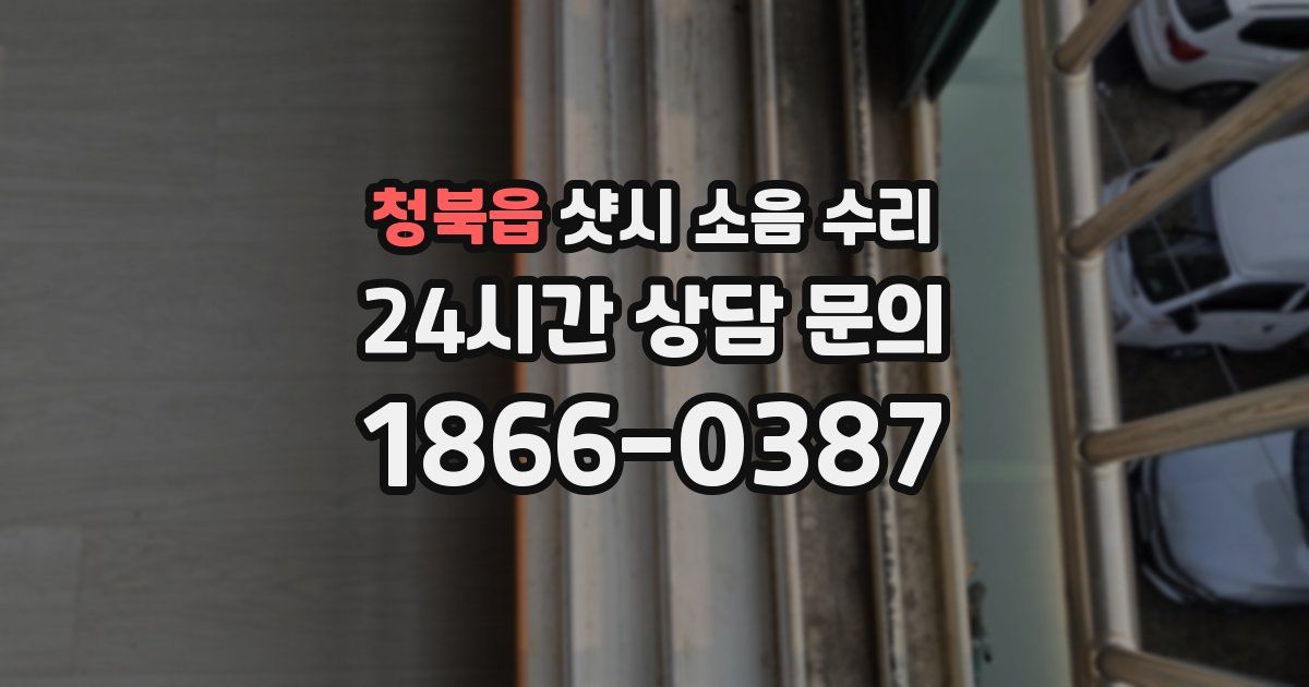 청북읍 샷시 소음 수리