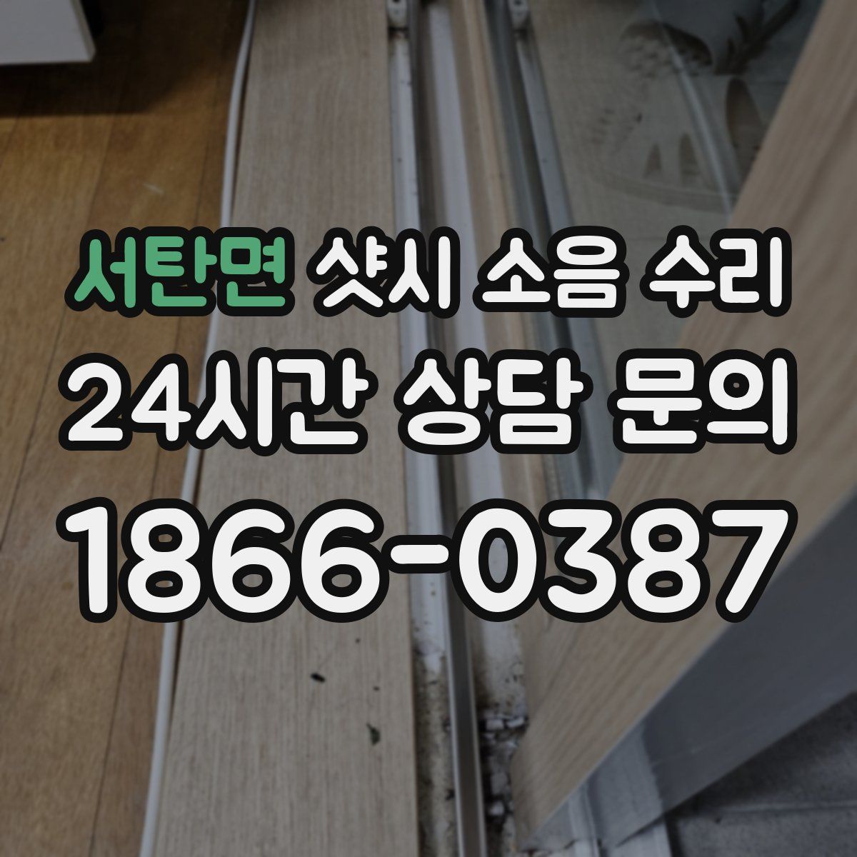 서탄면 샷시 소음 수리