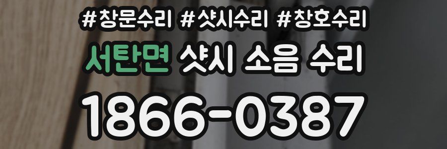 서탄면 샷시 소음 수리