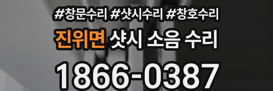 진위면 샷시 소음 수리