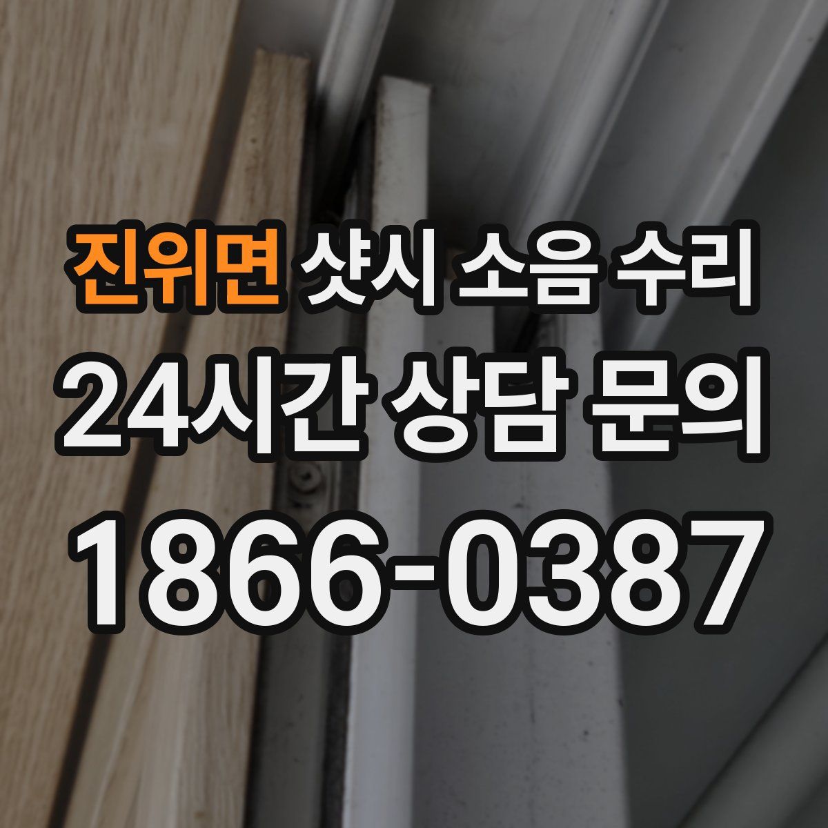 진위면 샷시 소음 수리