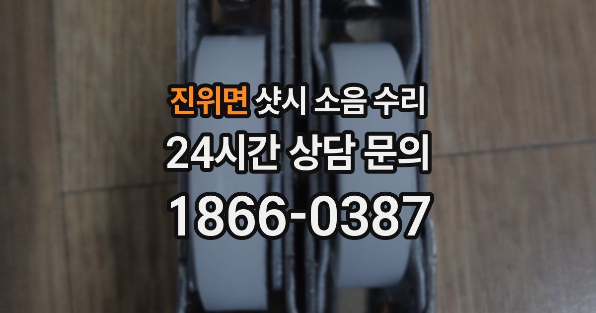 진위면 샷시 소음 수리