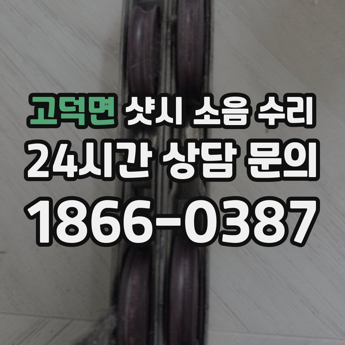 고덕면 샷시 소음 수리