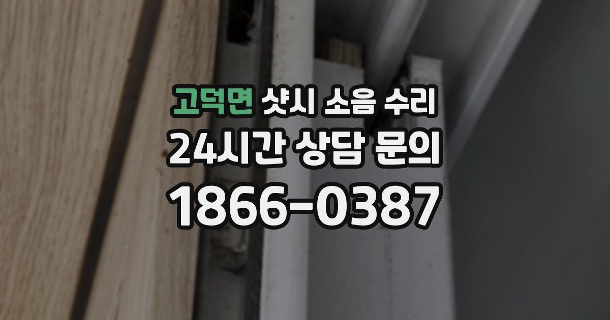 고덕면 샷시 소음 수리