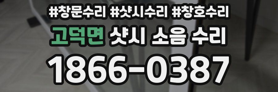 고덕면 샷시 소음 수리