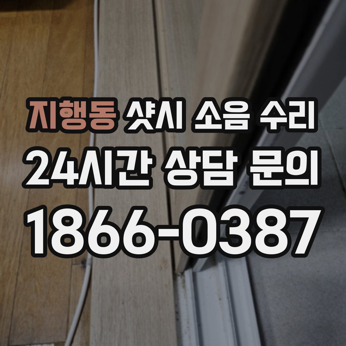 지행동 샷시 소음 수리