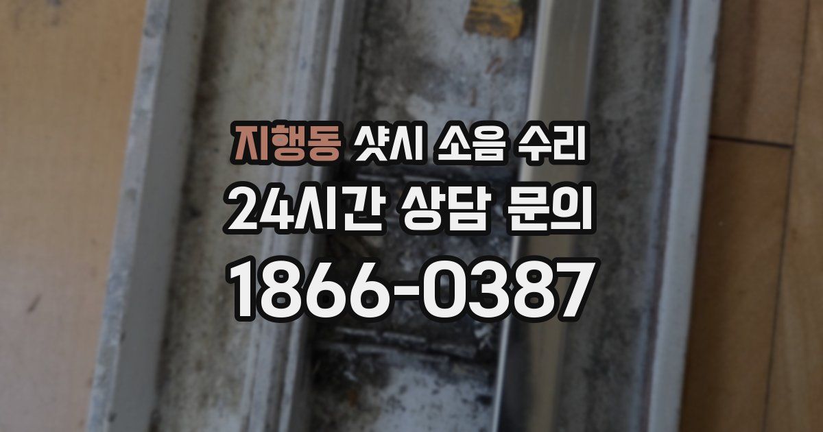 지행동 샷시 소음 수리