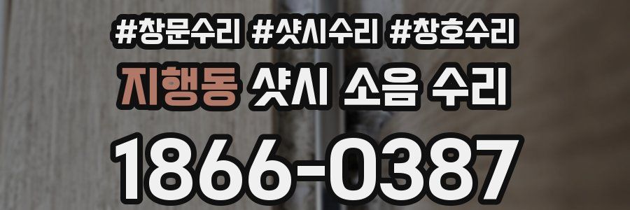지행동 샷시 소음 수리