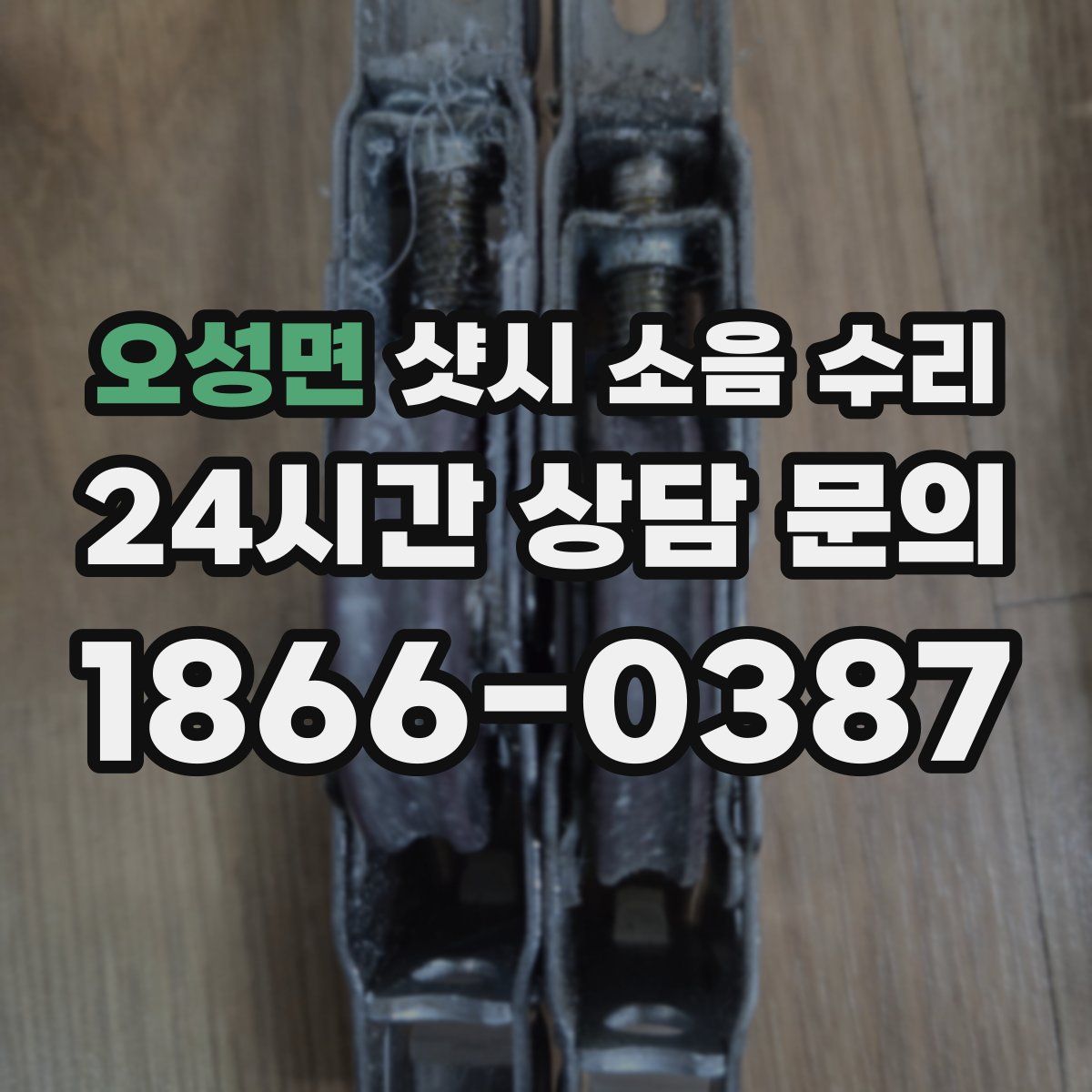 오성면 샷시 소음 수리