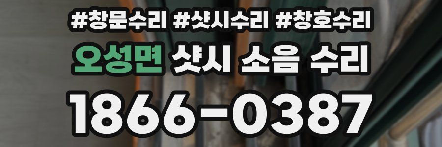 오성면 샷시 소음 수리