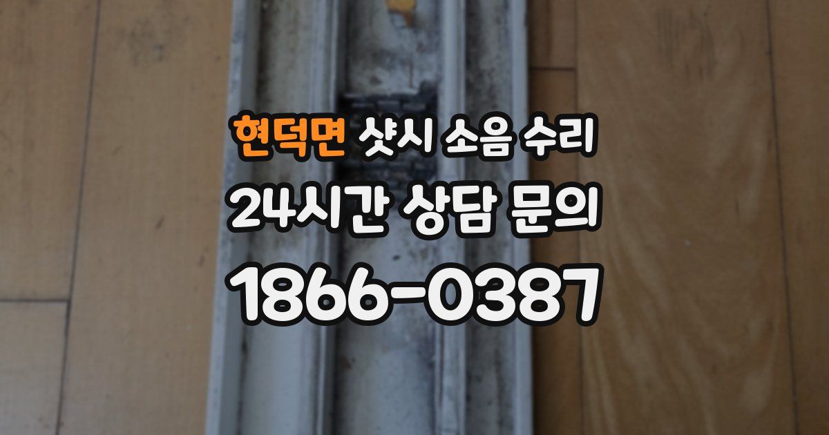 현덕면 샷시 소음 수리