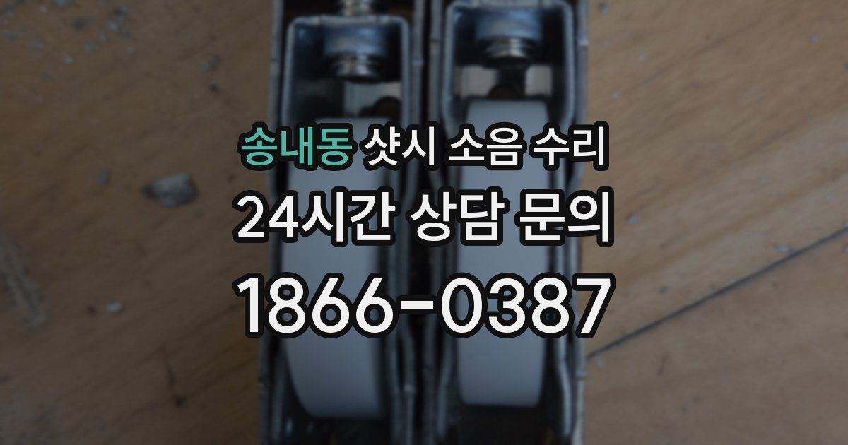 송내동 샷시 소음 수리