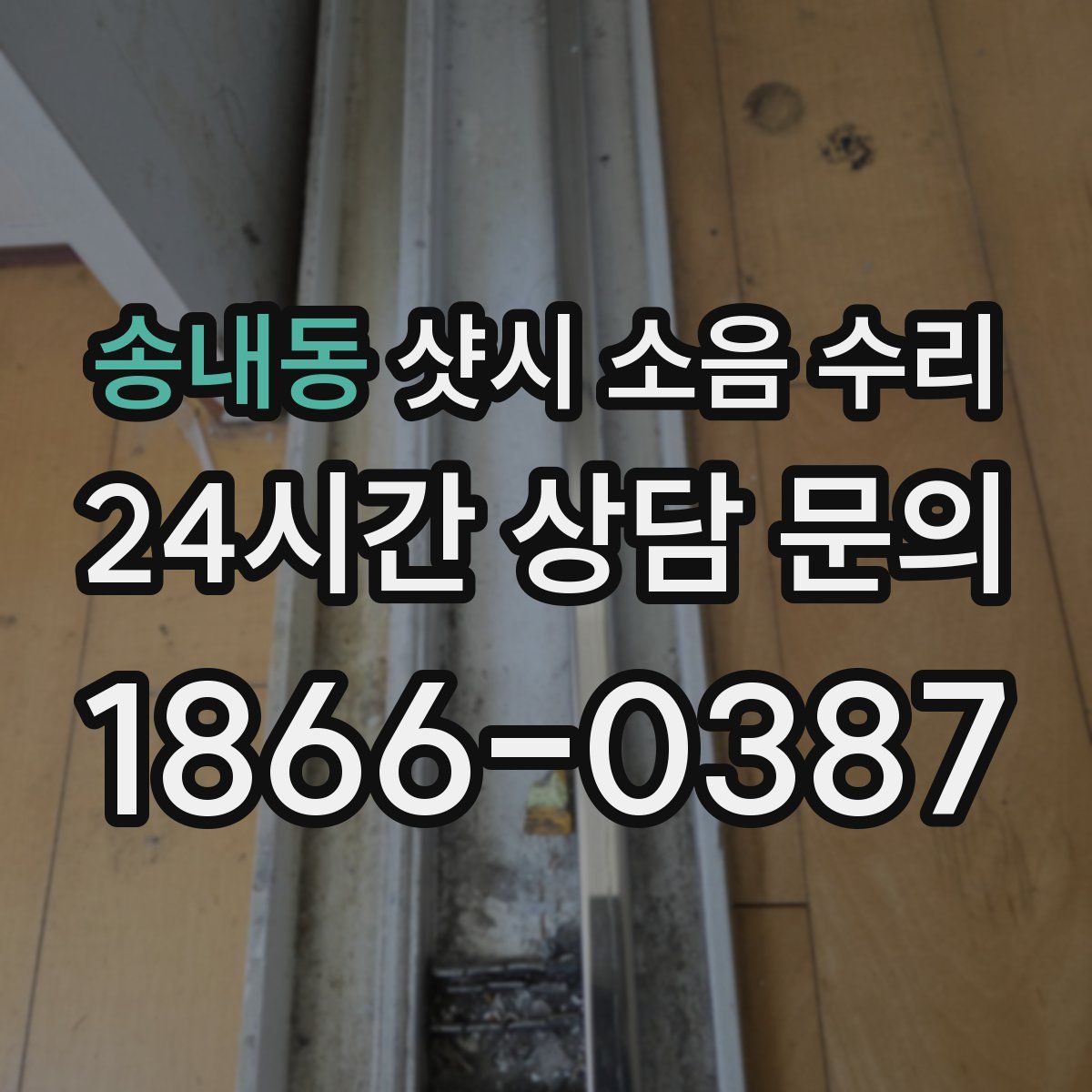 송내동 샷시 소음 수리