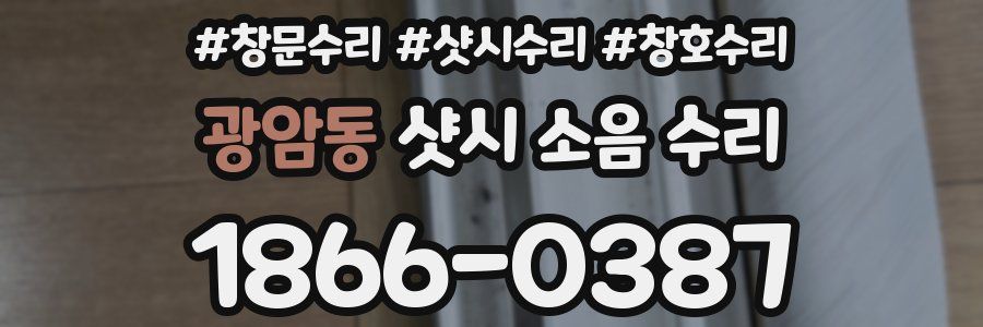 광암동 샷시 소음 수리