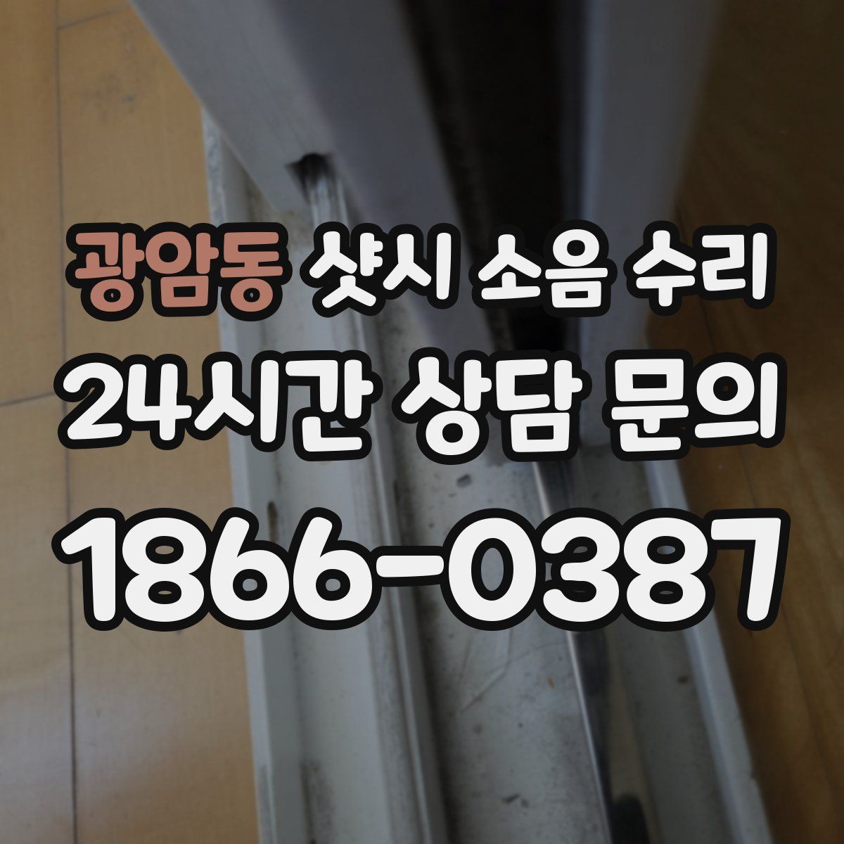 광암동 샷시 소음 수리