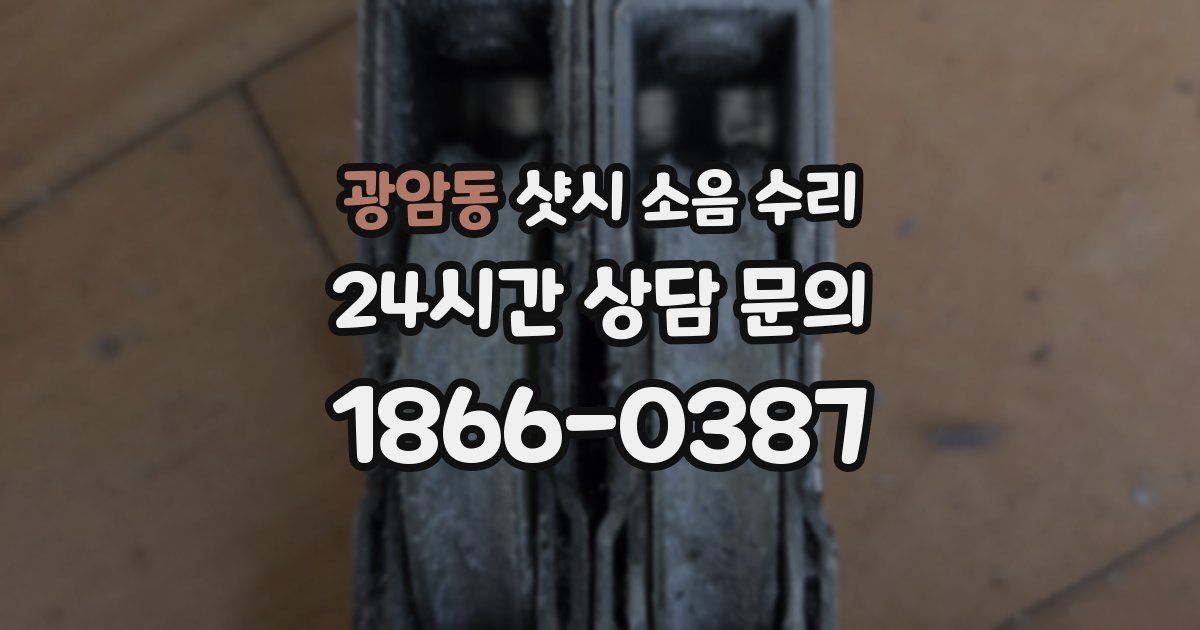 광암동 샷시 소음 수리