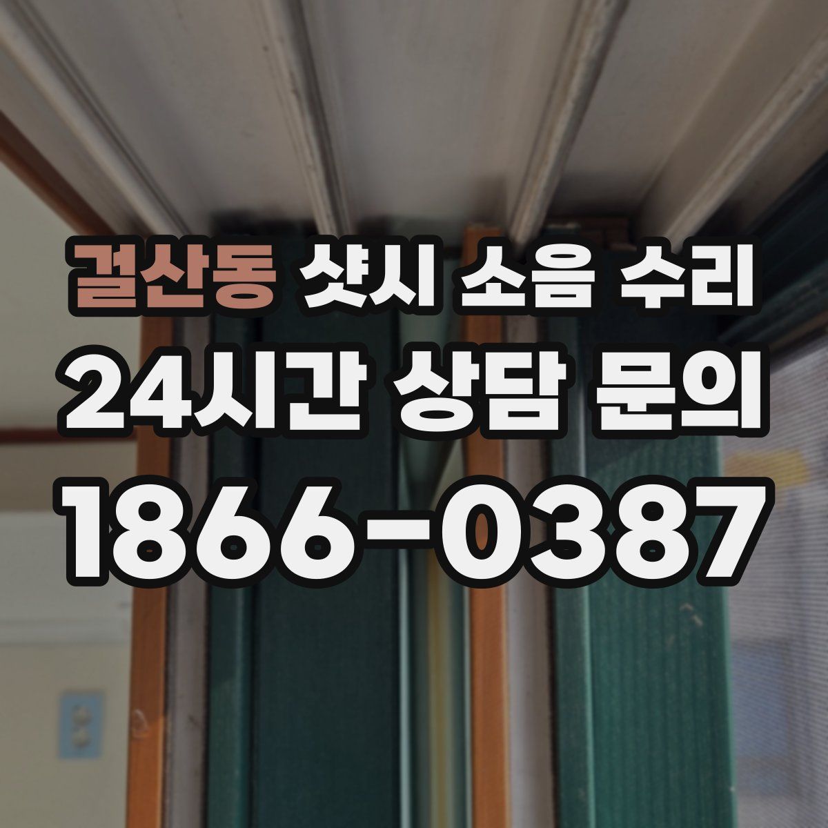 걸산동 샷시 소음 수리