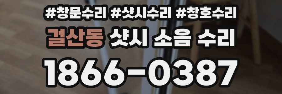 걸산동 샷시 소음 수리