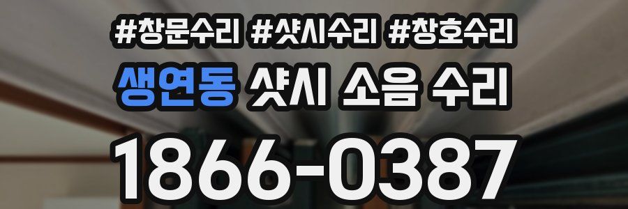 생연동 샷시 소음 수리