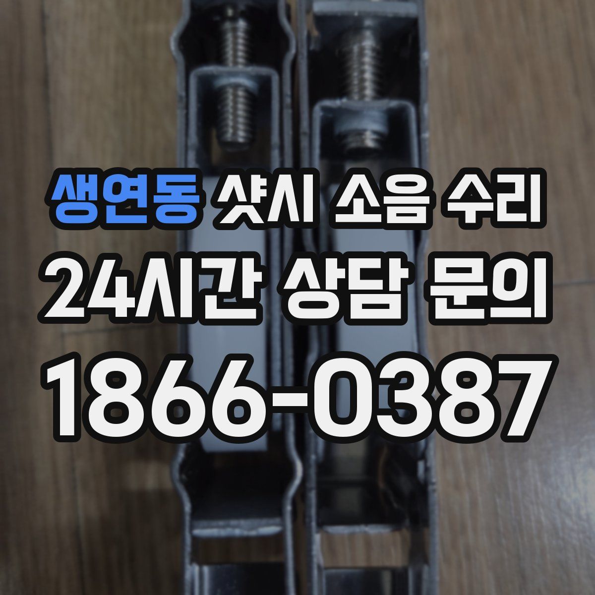 생연동 샷시 소음 수리