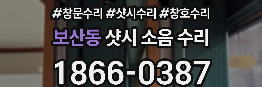 보산동 샷시 소음 수리